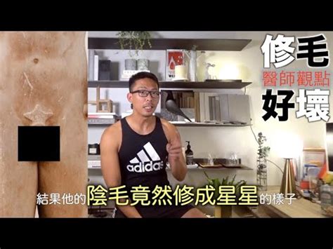 陰毛刮掉|「私密小森林」到底修不修？ 5種除毛方式優缺點一次告訴你